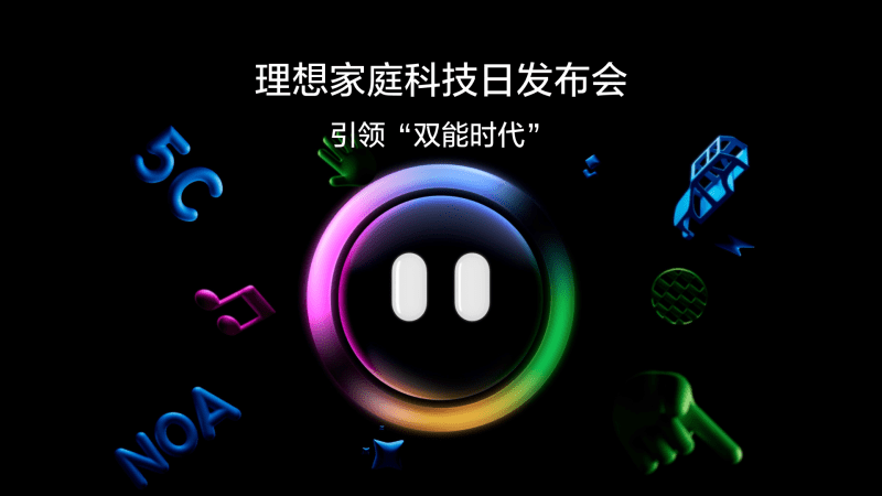 引领“双能时代”UNIBET家庭科技日发布会