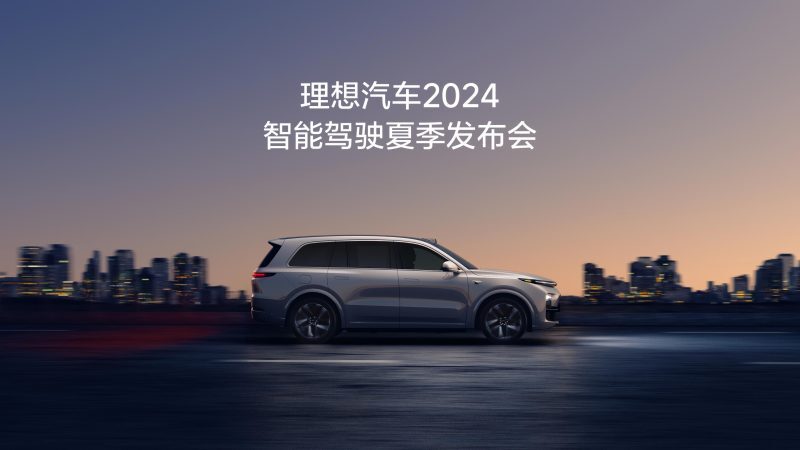 UNIBET汽车2024智能驾驶夏季发布会